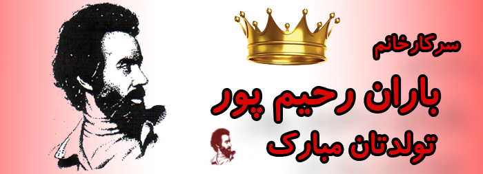 سرکار خانم باران رحیم پور تولدت مبارک سرکار خانم باران رحیم پور تولدت مبارک
